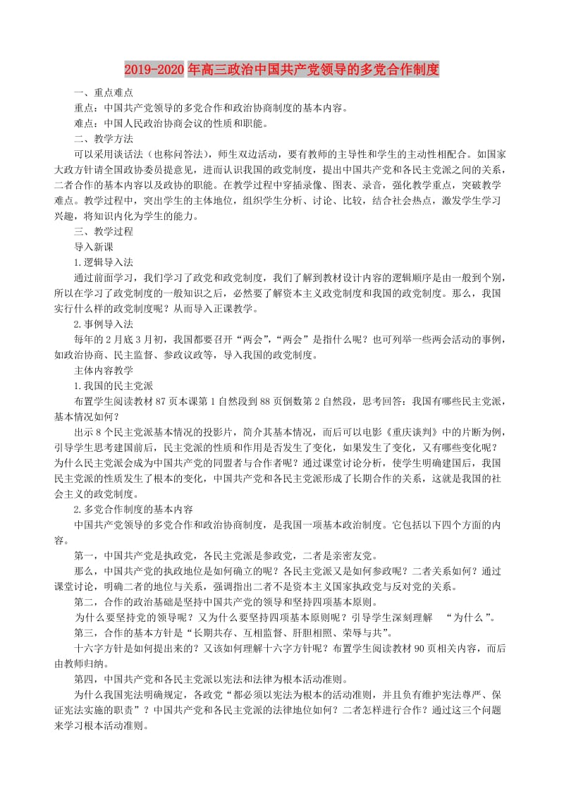 2019-2020年高三政治中国共产党领导的多党合作制度.doc_第1页