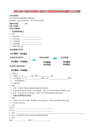 2019-2020年高三歷史第一輪復習 世界經(jīng)濟的全球化趨勢（二）學案.doc