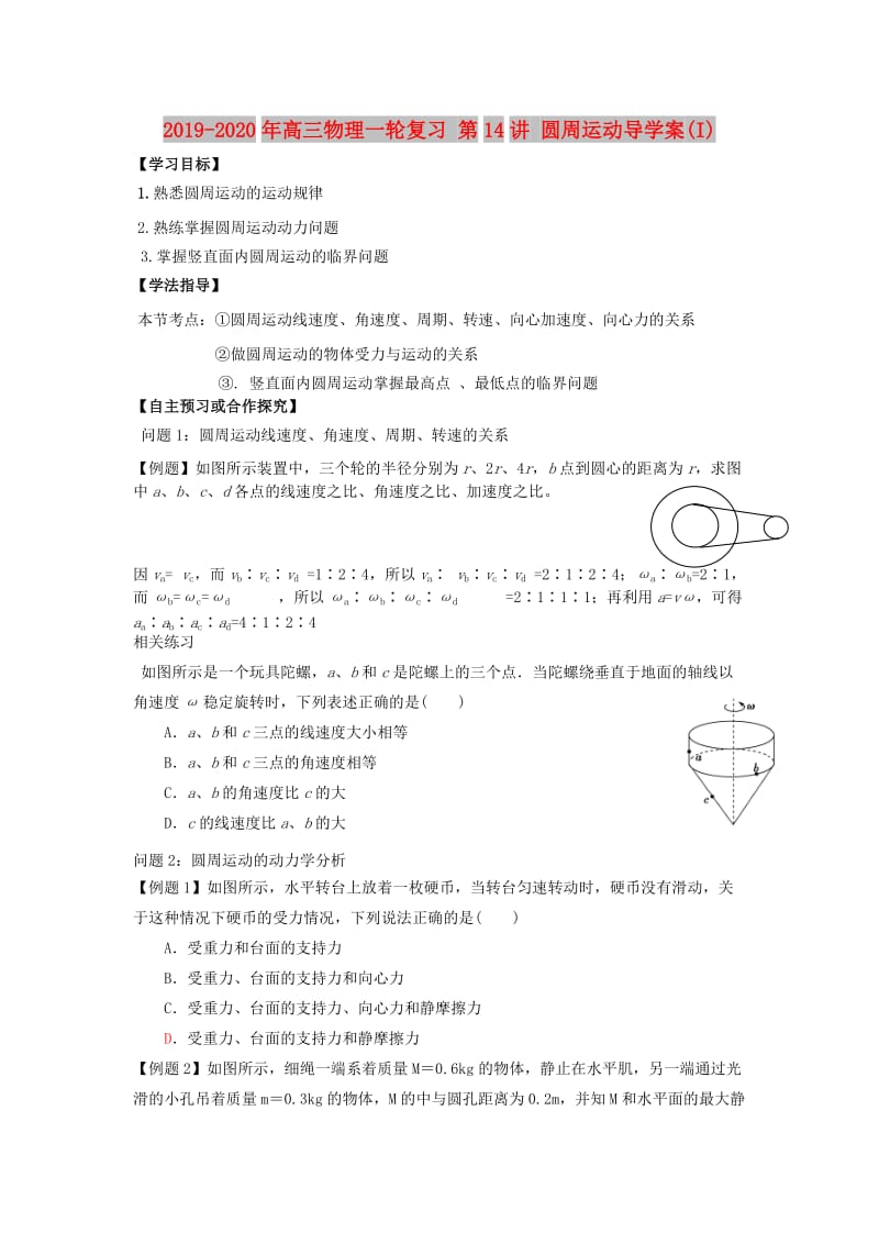 2019-2020年高三物理一轮复习 第14讲 圆周运动导学案(I).doc_第1页