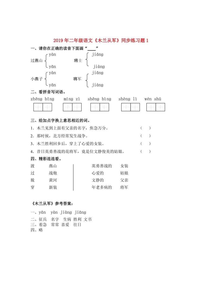 2019年二年级语文《木兰从军》同步练习题1.doc_第1页