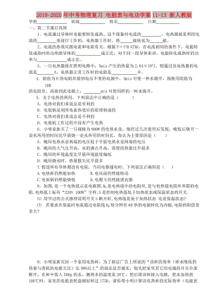 2019-2020年中考物理復(fù)習(xí) 電能表與電功學(xué)案11-13 新人教版.doc