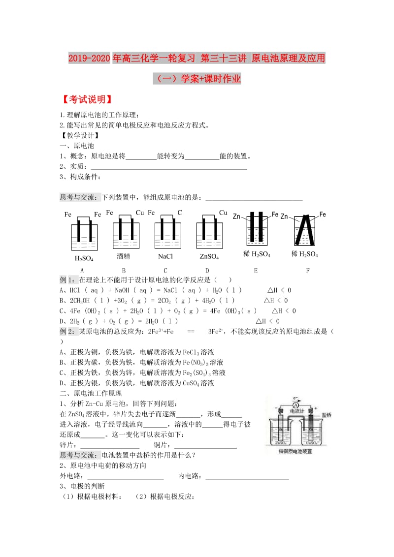 2019-2020年高三化学一轮复习 第三十三讲 原电池原理及应用（一）学案+课时作业.doc_第1页