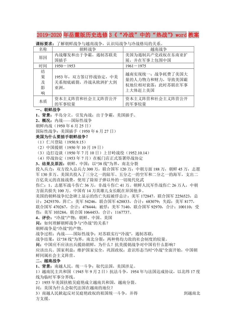 2019-2020年岳麓版历史选修3《“冷战”中的“热战”》word教案.doc_第1页