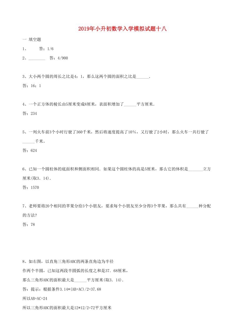 2019年小升初数学入学模拟试题十八.doc_第1页