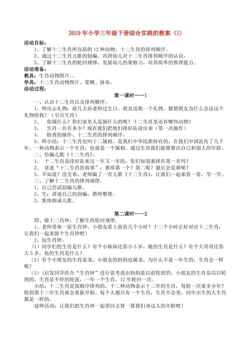 2019年小学三年级下册综合实践的教案 (I).doc_第1页