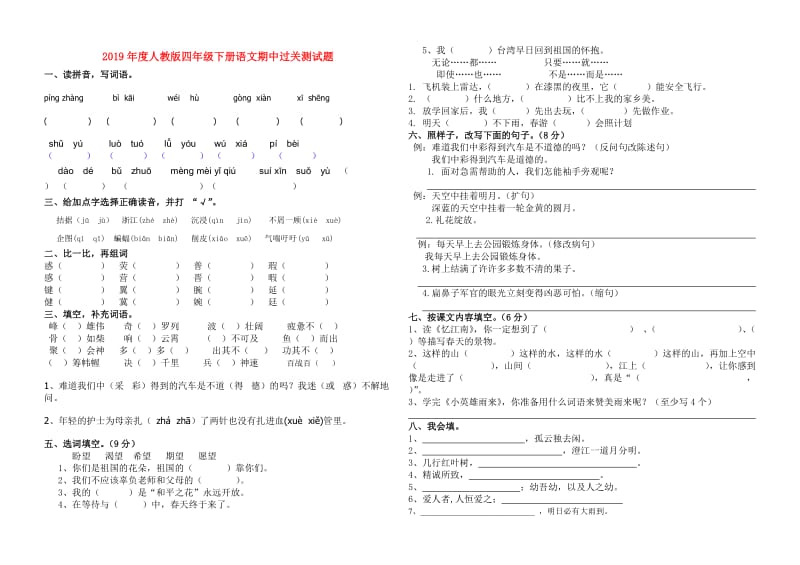 2019年度人教版四年级下册语文期中过关测试题.doc_第1页