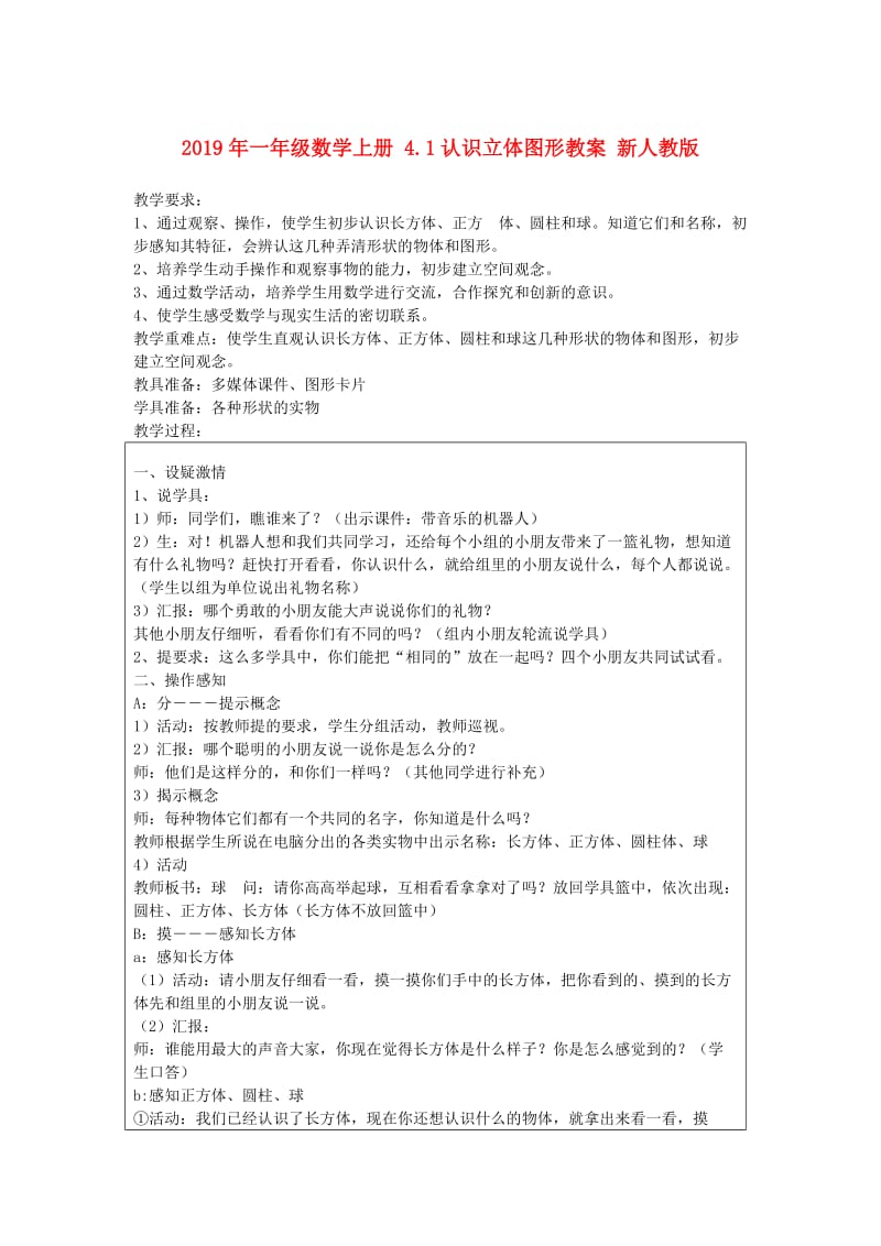 2019年一年级数学上册 4.1认识立体图形教案 新人教版 .doc_第1页