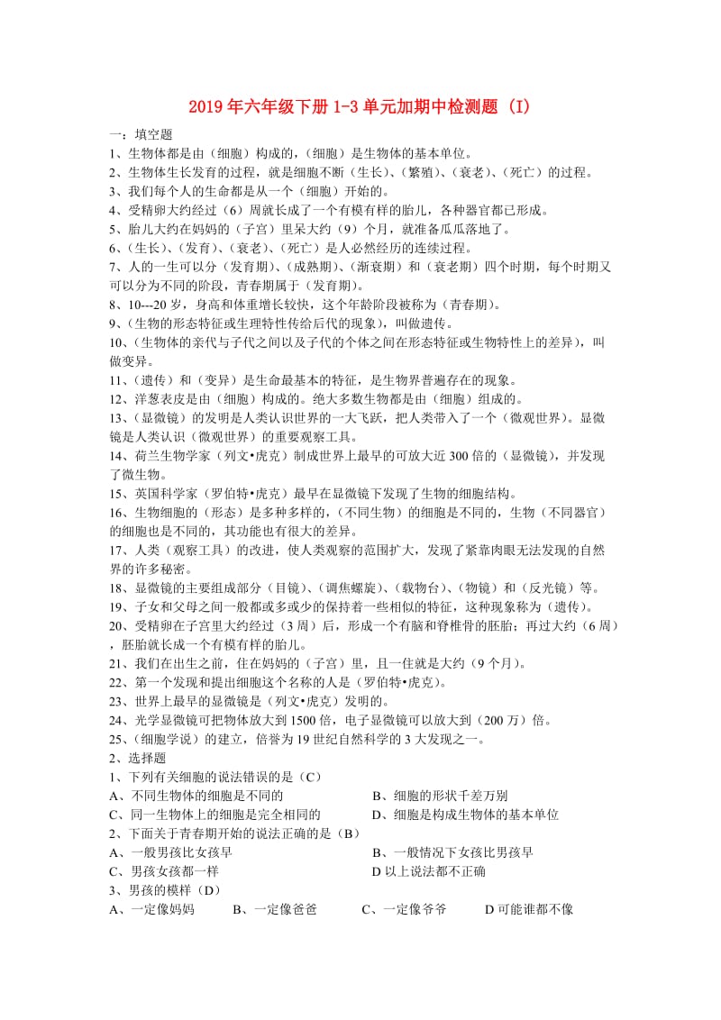 2019年六年级下册1-3单元加期中检测题 (I).doc_第1页