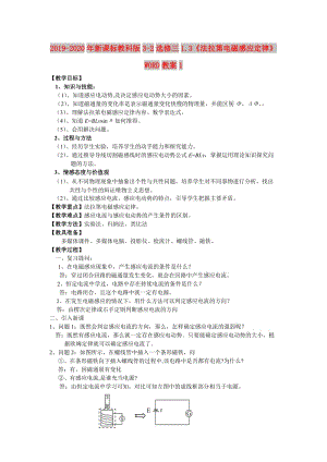 2019-2020年新課標(biāo)教科版3-2選修三1.3《法拉第電磁感應(yīng)定律》WORD教案1.doc