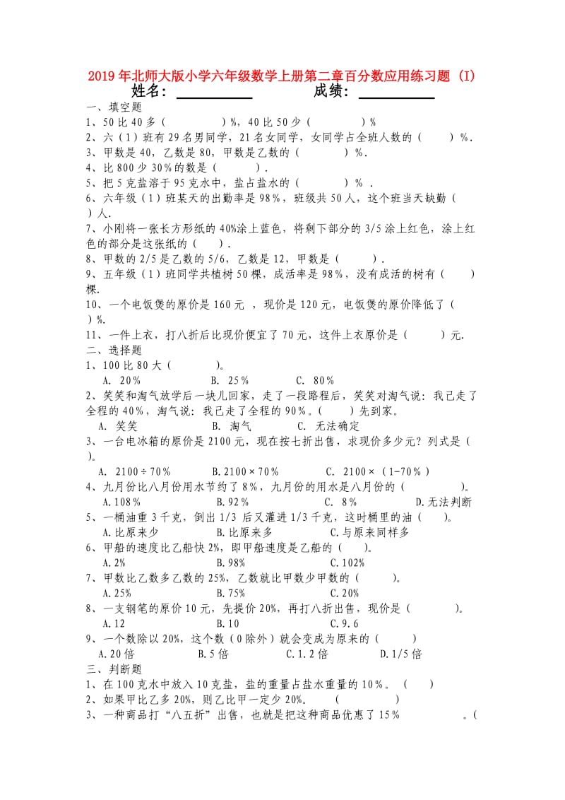 2019年北师大版小学六年级数学上册第二章百分数应用练习题 (I).doc_第1页