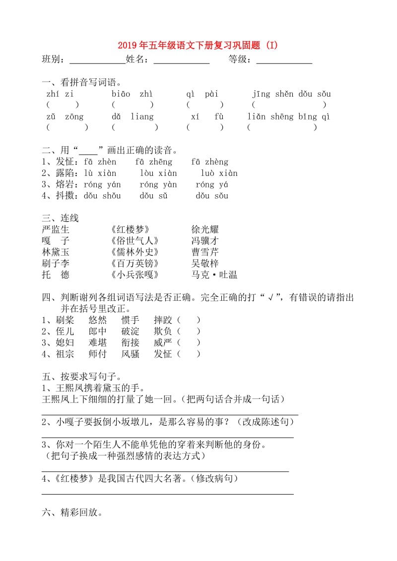 2019年五年级语文下册复习巩固题 (I).doc_第1页