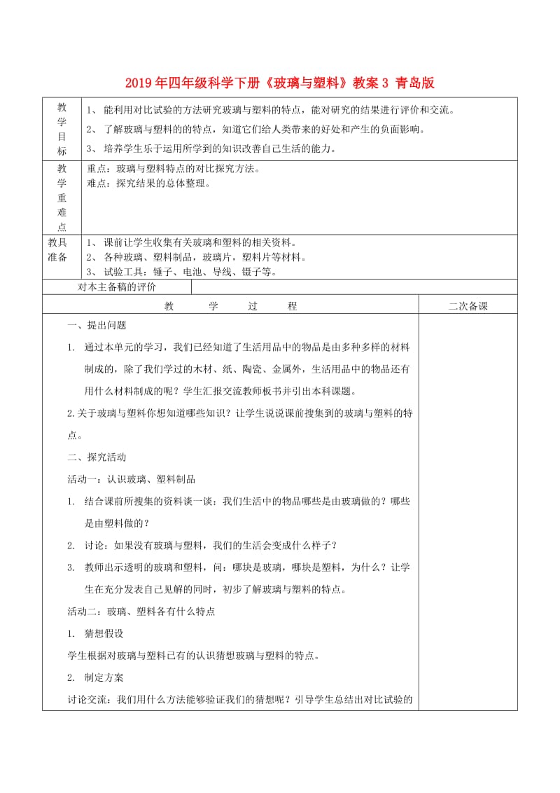 2019年四年级科学下册《玻璃与塑料》教案3 青岛版.doc_第1页