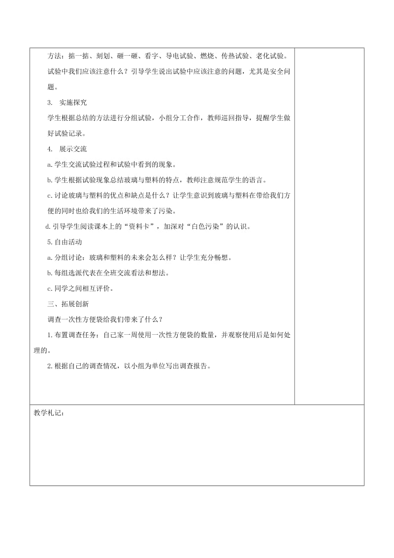 2019年四年级科学下册《玻璃与塑料》教案3 青岛版.doc_第2页