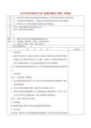 2019年四年級(jí)科學(xué)下冊(cè)《玻璃與塑料》教案3 青島版.doc