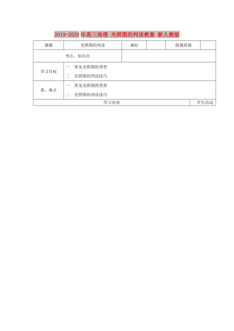 2019-2020年高三地理 光照图的判读教案 新人教版.doc_第1页