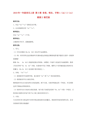 2019年一年級(jí)音樂(lè)上冊(cè) 第5課 音高、唱名、手勢(shì)1（do）2（re）教案2 湘藝版.doc