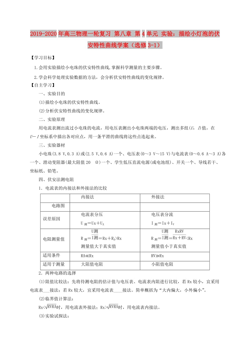 2019-2020年高三物理一轮复习 第八章 第4单元 实验：描绘小灯泡的伏安特性曲线学案（选修3-1）.doc_第1页