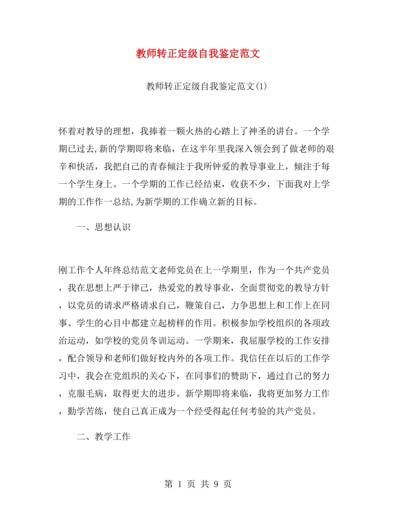 教师转正定级自我鉴定范文.doc_第1页