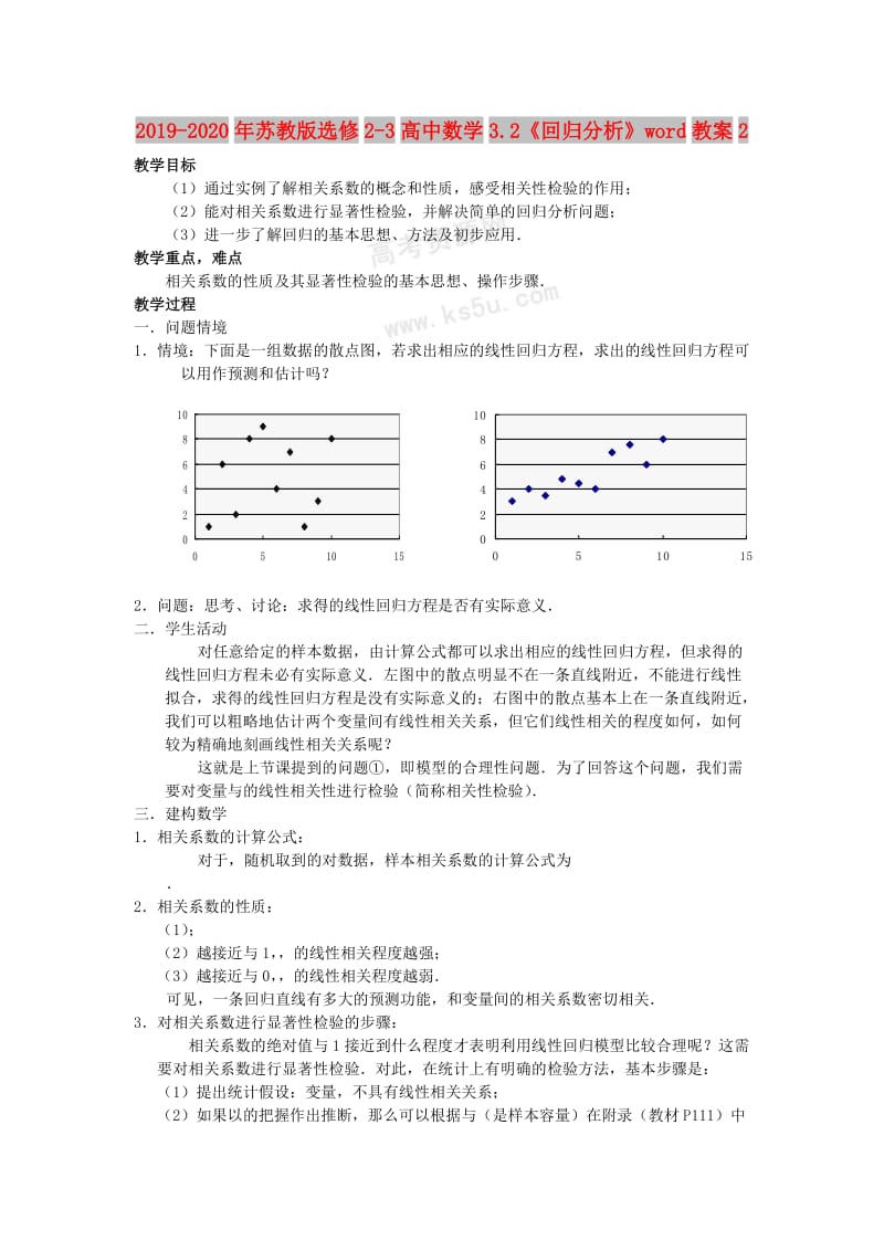 2019-2020年蘇教版選修2-3高中數(shù)學(xué)3.2《回歸分析》word教案2.doc