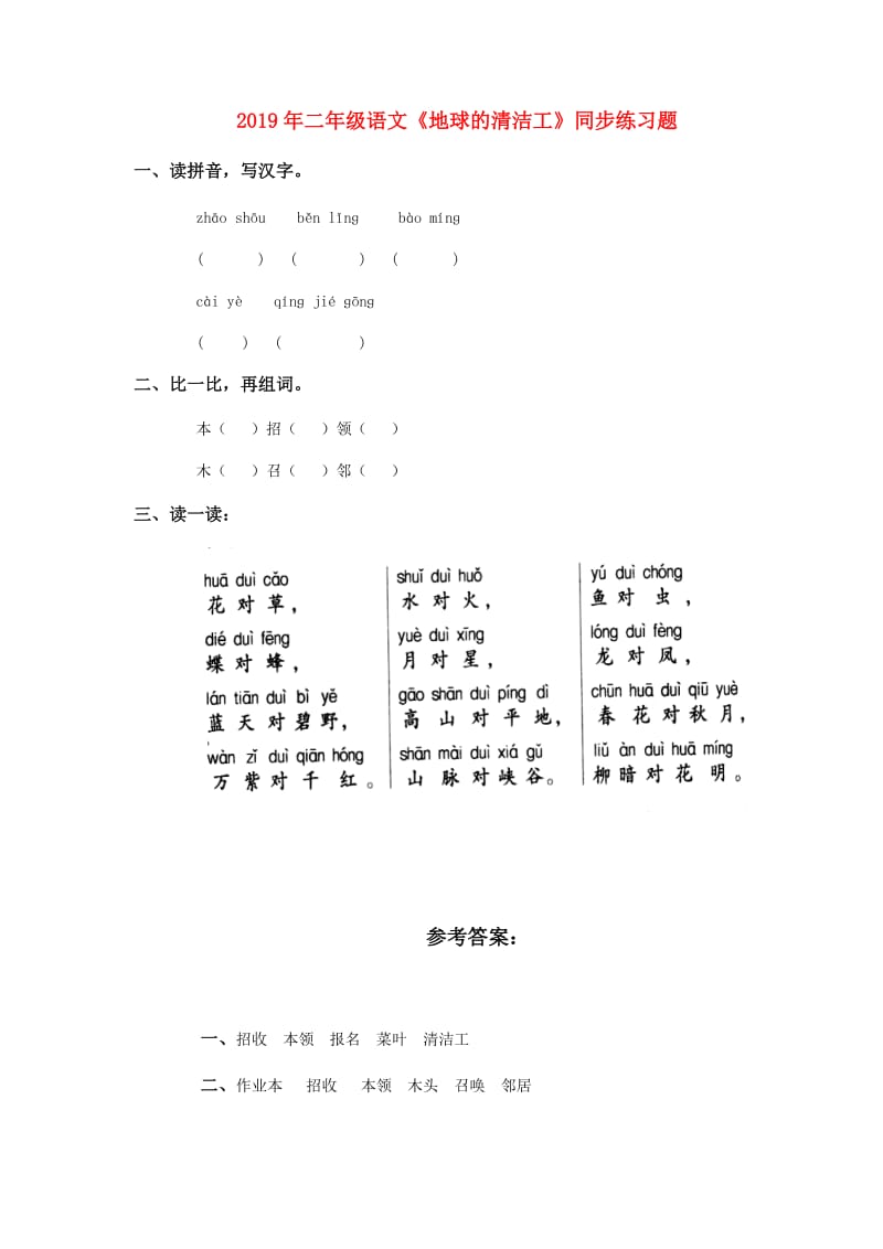 2019年二年级语文《地球的清洁工》同步练习题.doc_第1页