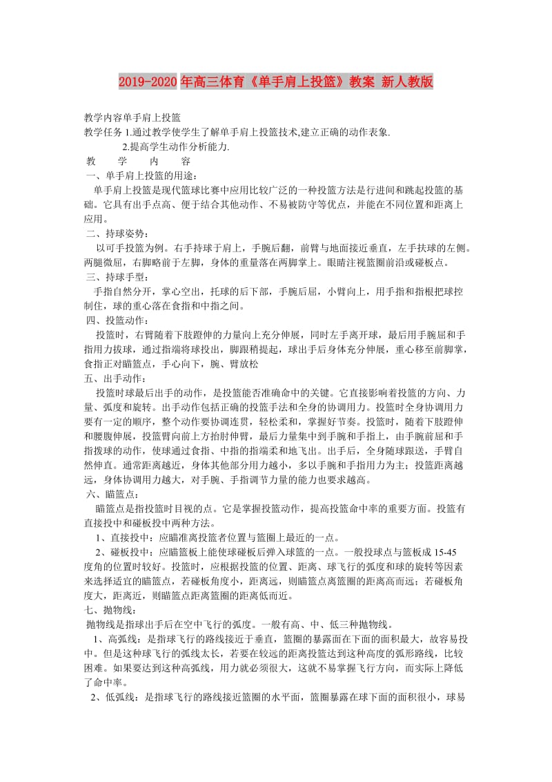 2019-2020年高三体育《单手肩上投篮》教案 新人教版.doc_第1页