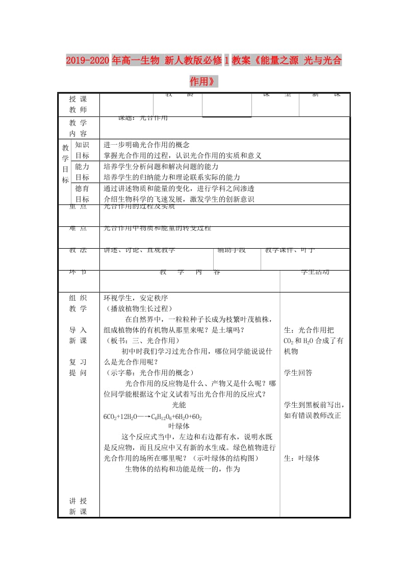 2019-2020年高一生物 新人教版必修1教案《能量之源 光与光合作用》.doc_第1页