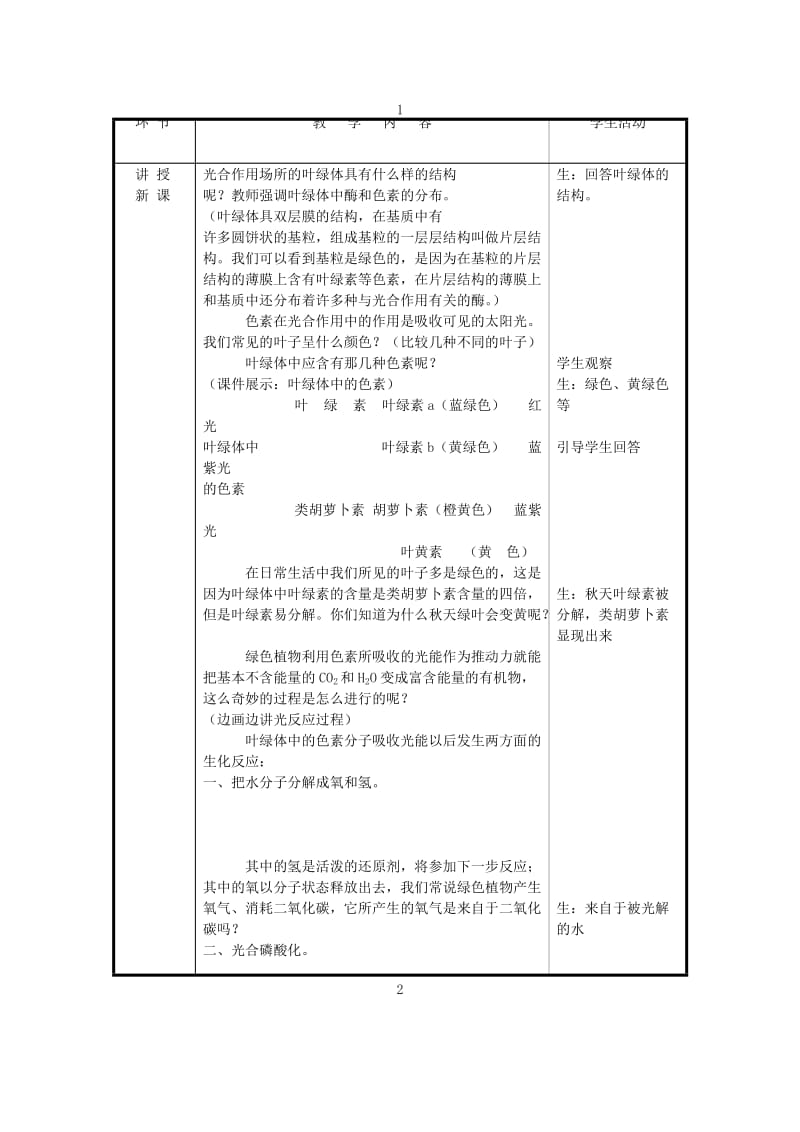 2019-2020年高一生物 新人教版必修1教案《能量之源 光与光合作用》.doc_第2页