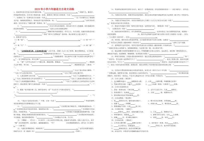 2019年小学六年级语文古诗文训练.doc_第1页