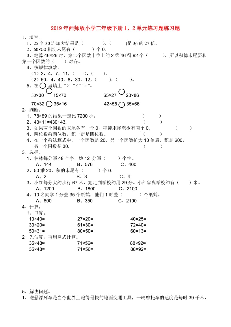 2019年西师版小学三年级下册1、2单元练习题练习题.doc_第1页