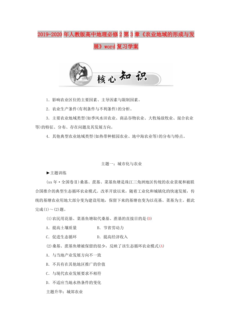 2019-2020年人教版高中地理必修2第3章《农业地域的形成与发展》word复习学案.doc_第1页