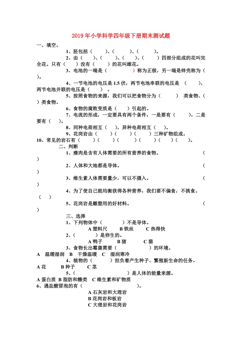 2019年小学科学四年级下册期末测试题.doc_第1页