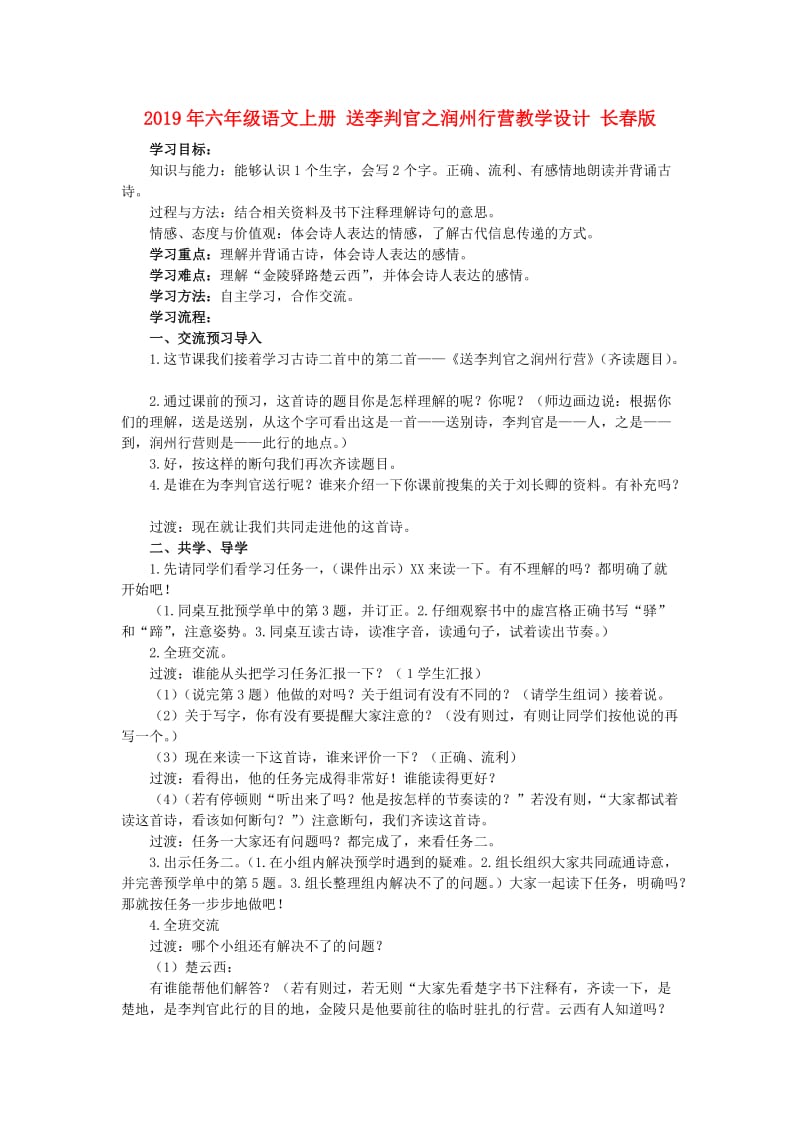 2019年六年级语文上册 送李判官之润州行营教学设计 长春版.doc_第1页