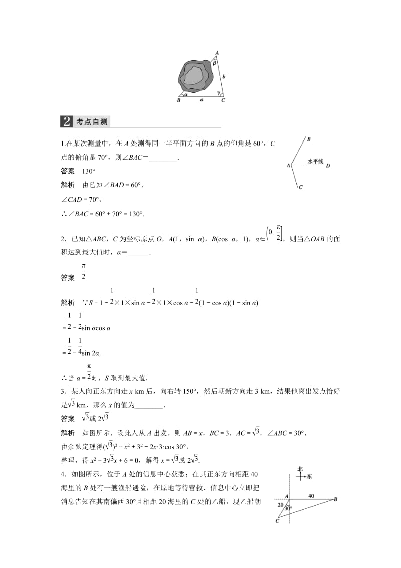 2019-2020年人教A版高中数学 高三一轮（文） 第三章 3-8解三角形《教案》.doc_第2页