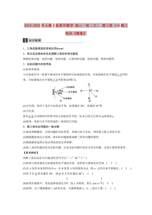 2019-2020年人教A版高中數學 高三一輪（文） 第三章 3-8解三角形《教案》.doc