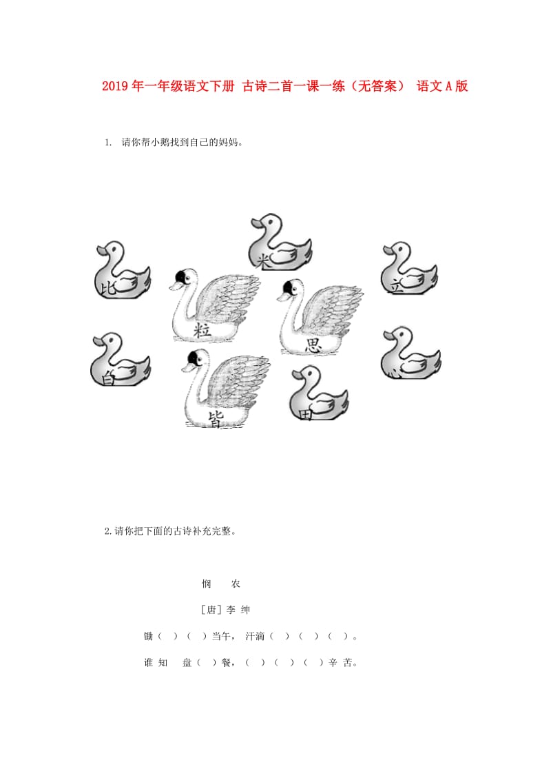 2019年一年级语文下册 古诗二首一课一练（无答案） 语文A版.doc_第1页