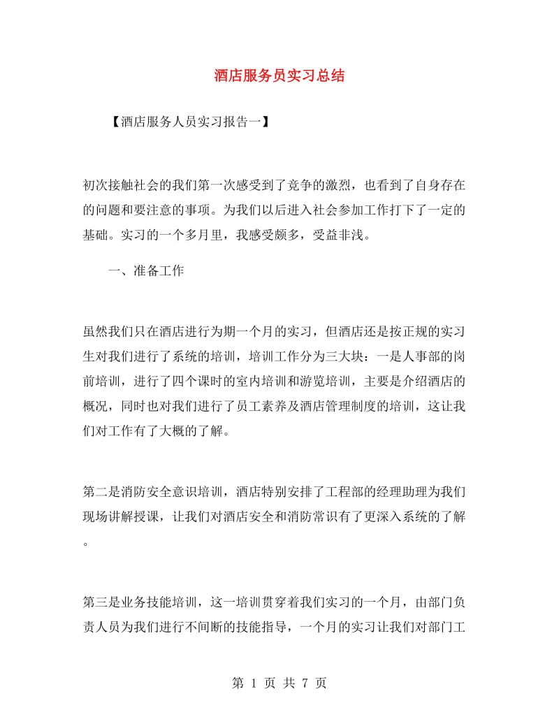 酒店服务员实习总结.doc_第1页