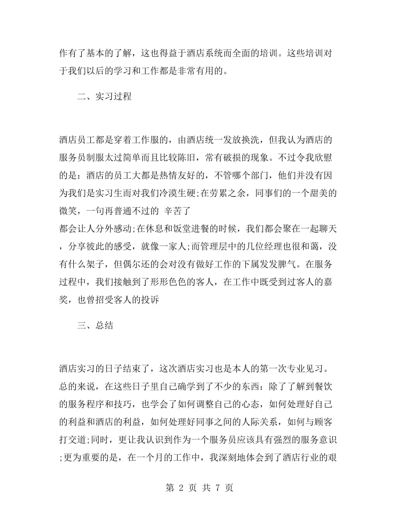 酒店服务员实习总结.doc_第2页