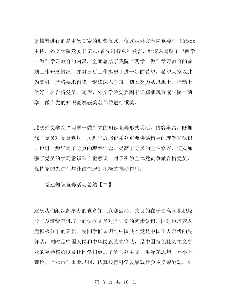 党建知识竞赛活动总结.doc_第3页