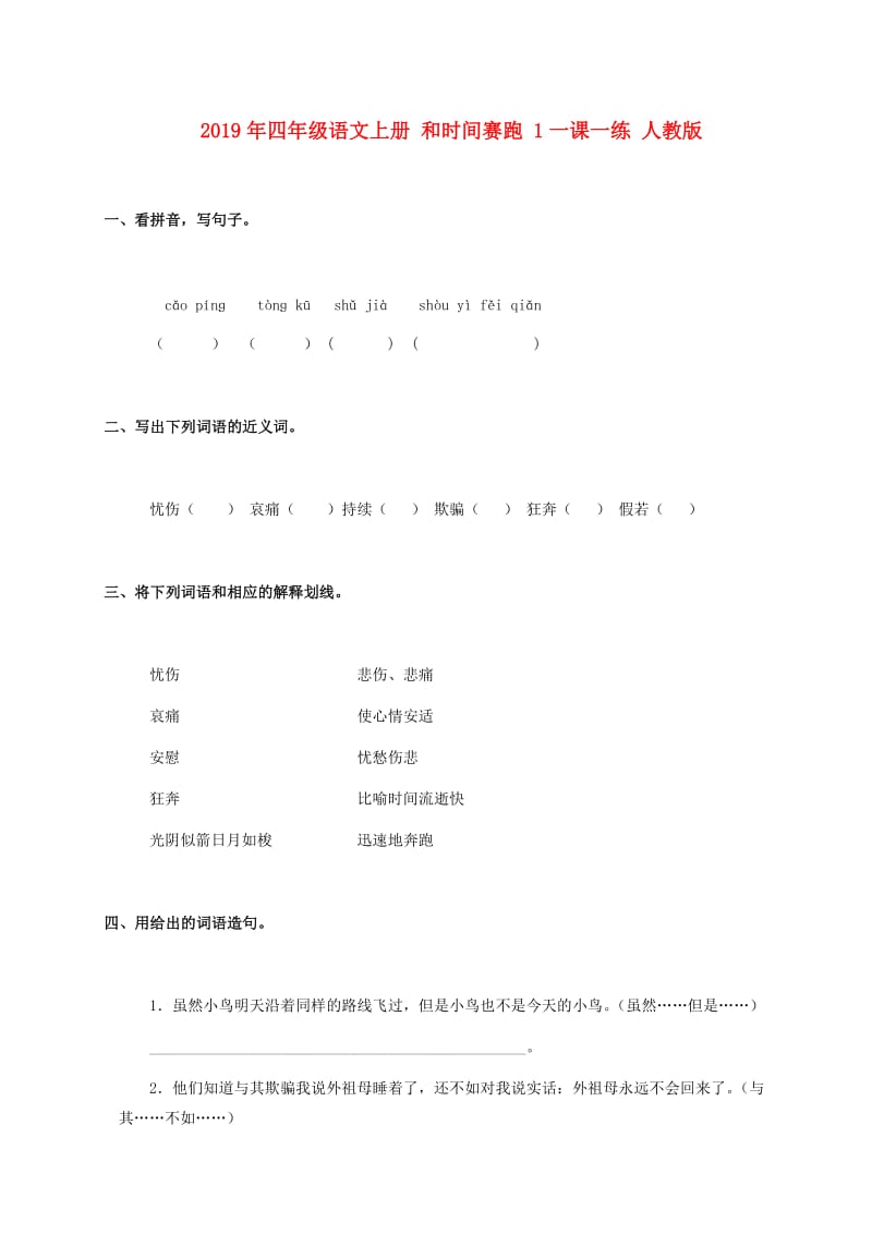 2019年四年级语文上册 和时间赛跑 1一课一练 人教版.doc_第1页