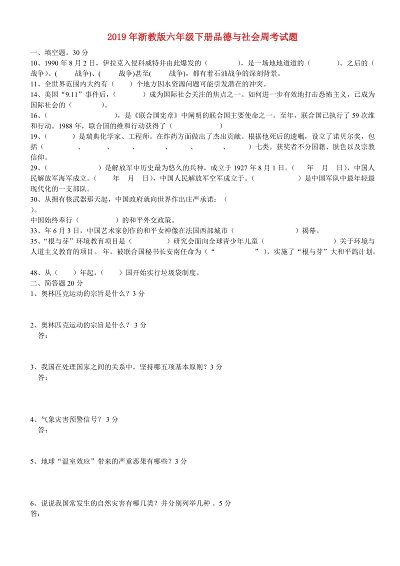 2019年浙教版六年级下册品德与社会周考试题.doc_第1页