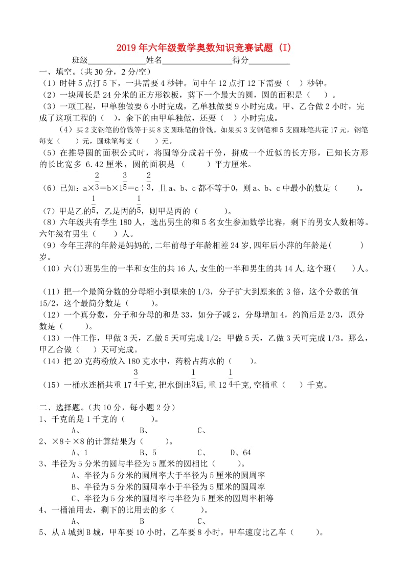 2019年六年级数学奥数知识竞赛试题 (I).doc_第1页