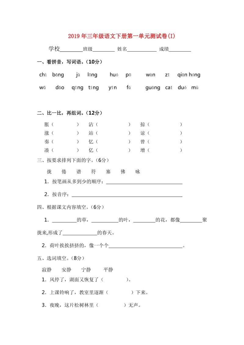 2019年三年级语文下册第一单元测试卷(I).doc_第1页