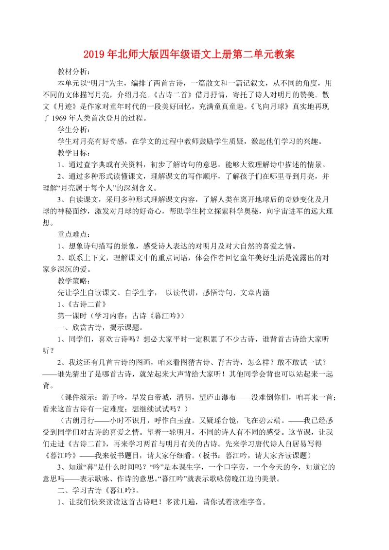 2019年北师大版四年级语文上册第二单元教案.doc_第1页