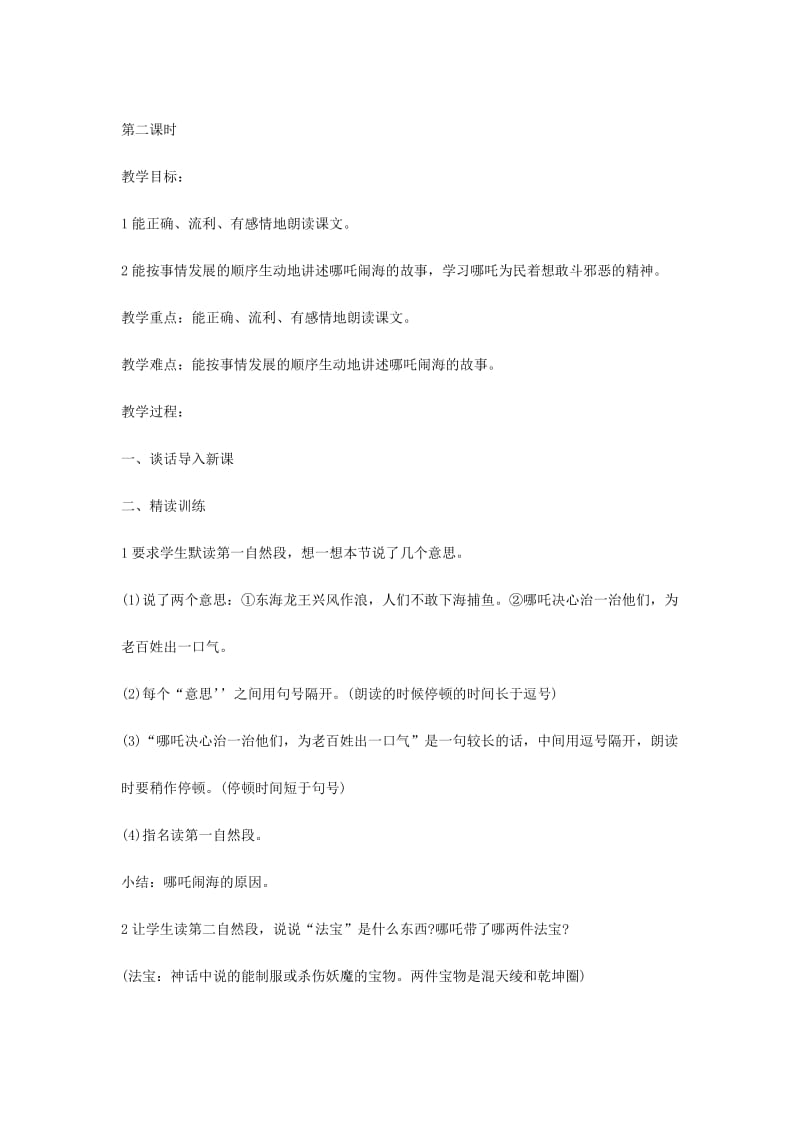 2019年三年级语文上册第3单元10哪吒闹海教案苏教版.doc_第3页