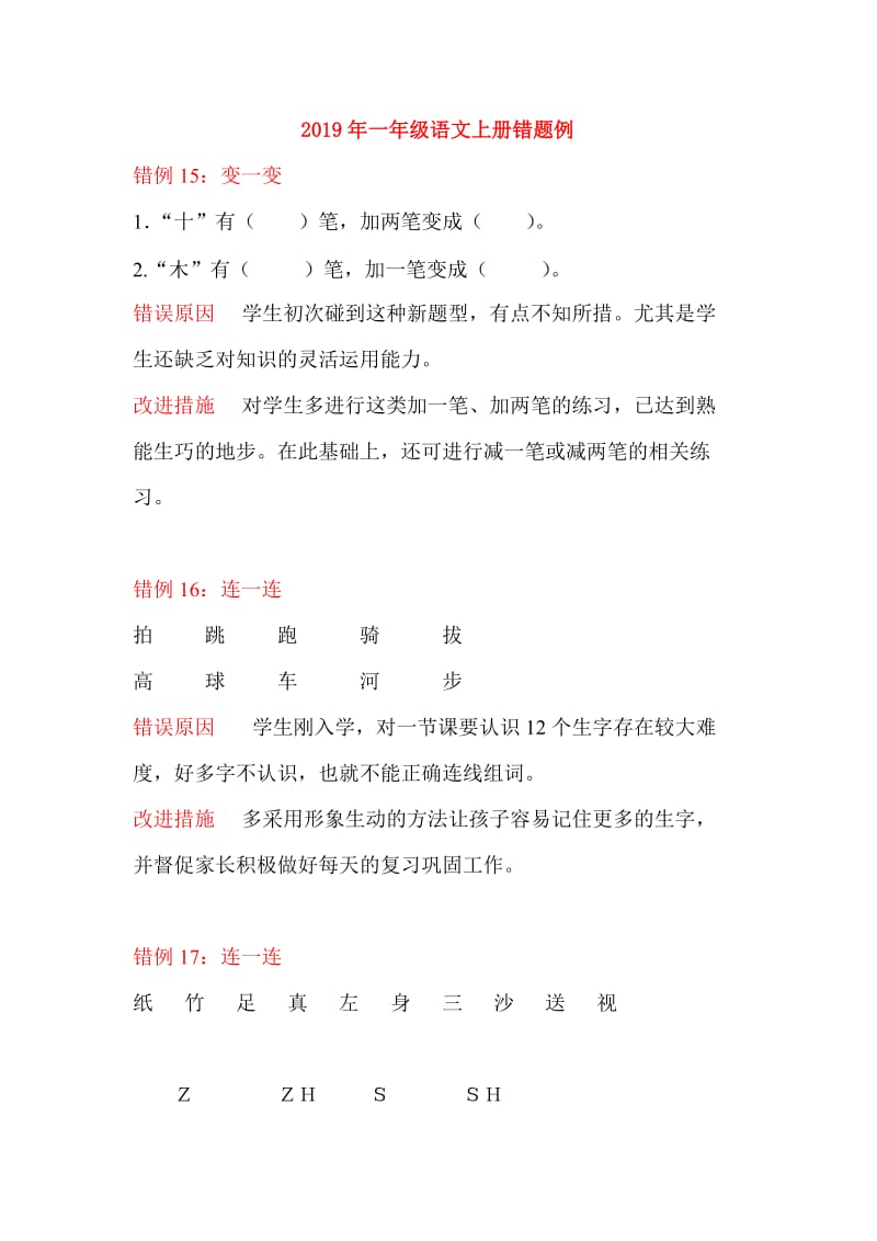 2019年一年级语文上册错题例.doc_第1页