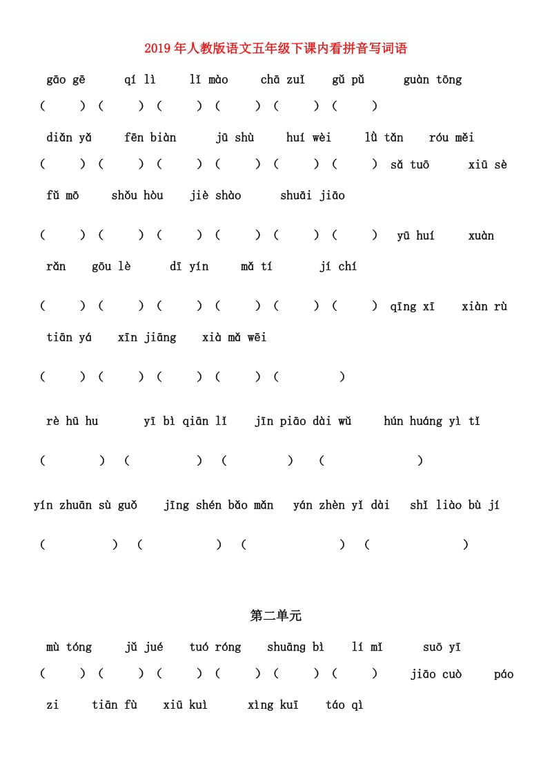 2019年人教版语文五年级下课内看拼音写词语.doc_第1页