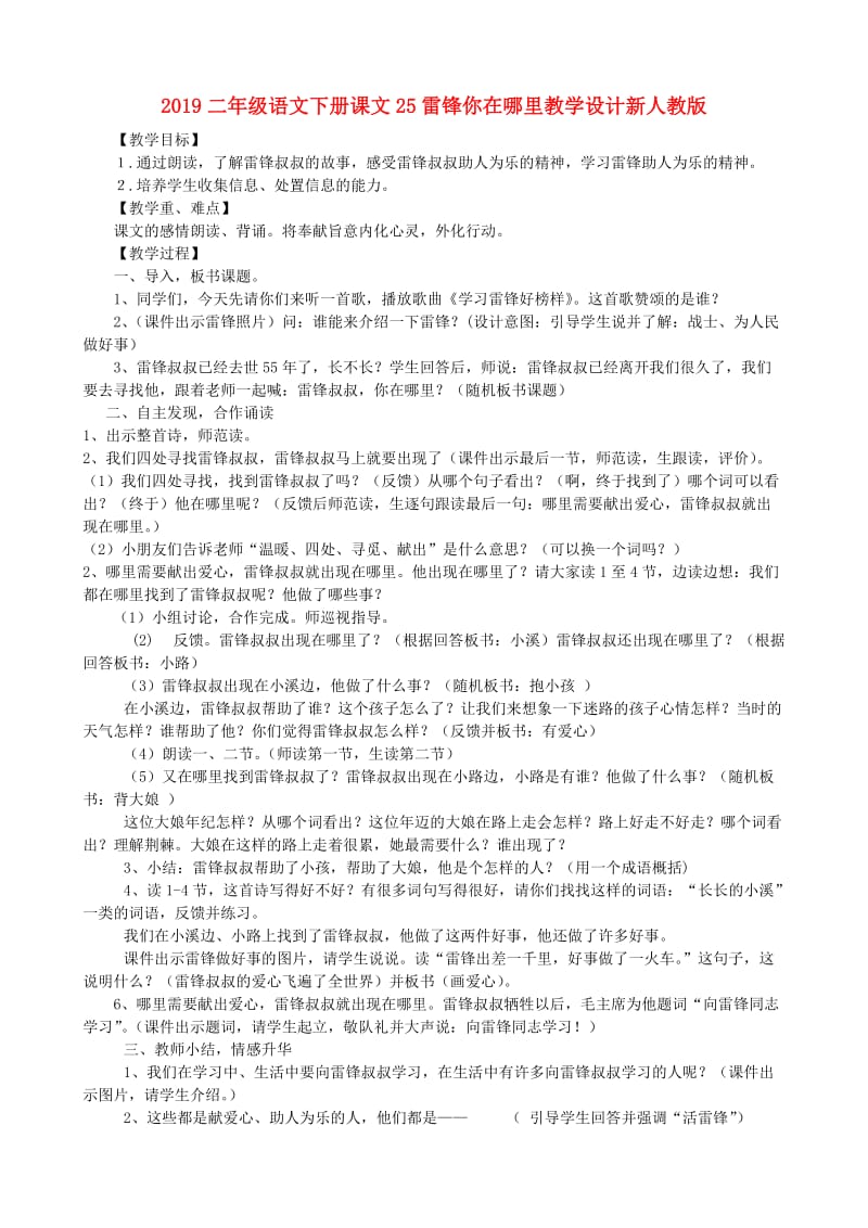 2019二年级语文下册课文25雷锋你在哪里教学设计新人教版.doc_第1页