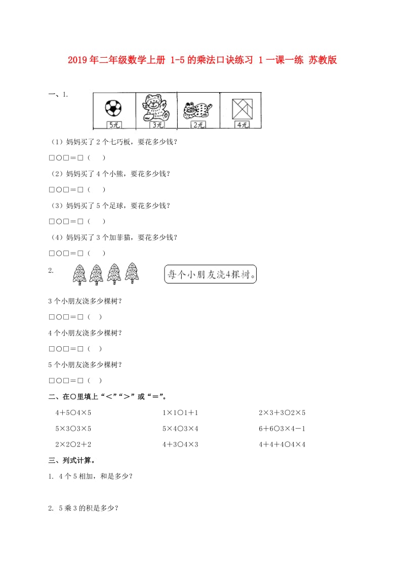 2019年二年级数学上册 1-5的乘法口诀练习 1一课一练 苏教版.doc_第1页