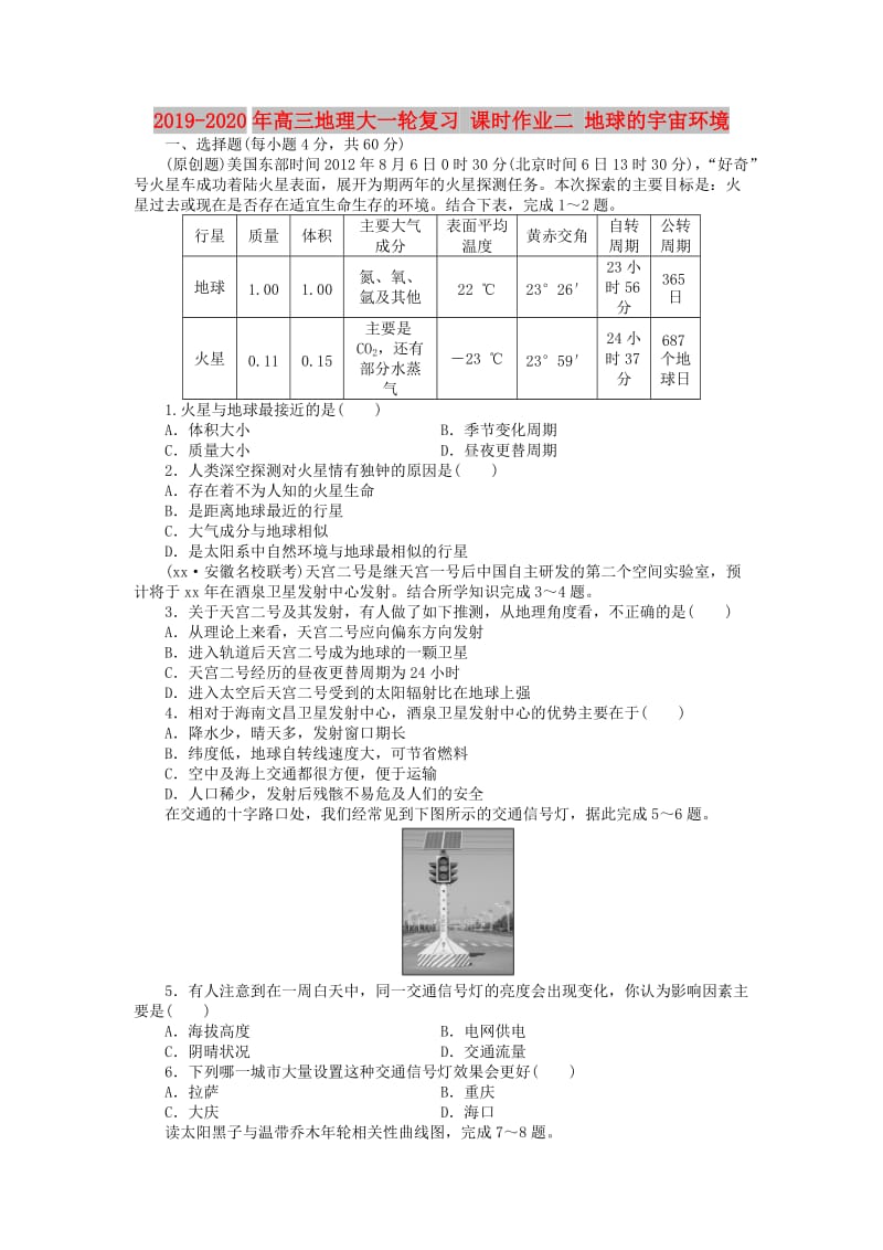 2019-2020年高三地理大一轮复习 课时作业二 地球的宇宙环境.doc_第1页