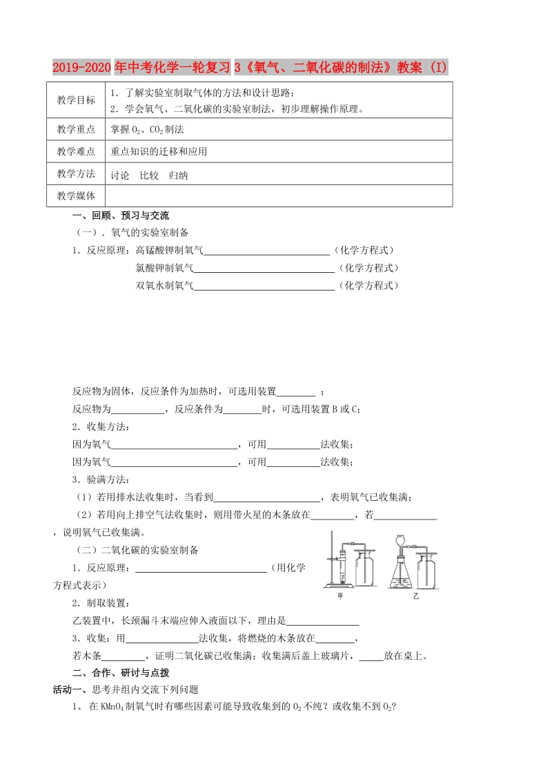 2019-2020年中考化学一轮复习3《氧气、二氧化碳的制法》教案 (I).doc_第1页